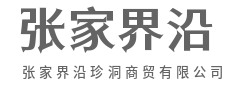 深耕商贸领域，精耕品质货源-张家界沿珍洞商贸有限公司